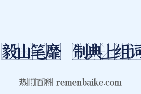 毅山笔靡·制典上组词是什么意思的图片